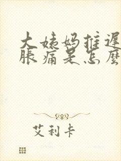 大姨妈推迟乳房胀痛是怎么回事