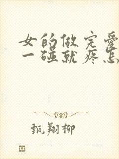 女的做完爱阴道一碰就疼怎么回事