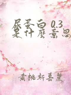 尿蛋白 0.3是什么意思