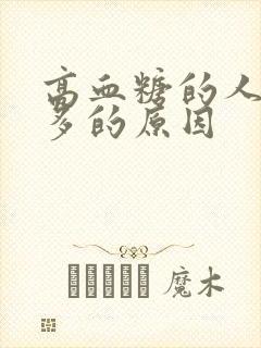 高血糖的人是尿多的原因