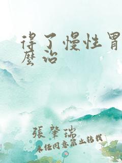 得了慢性胃炎怎么治