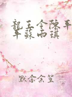 龙王令陈平 陈平苏雨琪