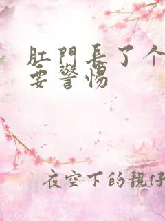 肛门长了个血栓要警惕