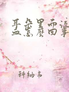 耳朵里面流脓出血怎么回事