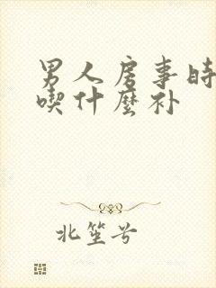 男人房事时间短吃什么补