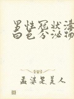 男性冠状沟里有白色分泌物