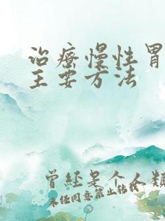 治疗慢性胃炎的主要方法