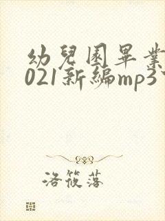 幼儿园毕业歌2021新编mp3下载