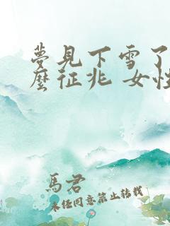 梦见下雪了是什么征兆 女性