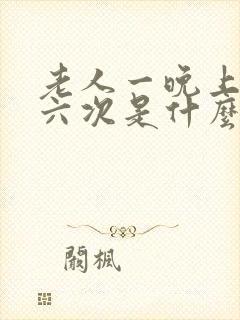 老人一晚上尿五六次是什么原因