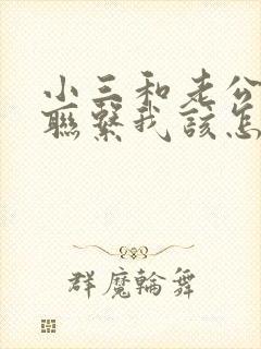 小三和老公一直联系我该怎么办