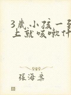 3岁小孩一到晚上就咳嗽什么原因