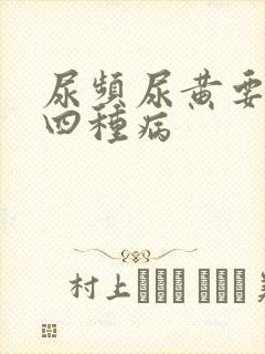 尿频尿黄要警惕四种病