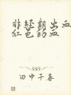 非经期出血了浅红色的血