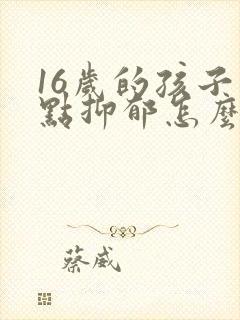 16岁的孩子有点抑郁怎么办