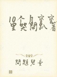 10个月宝宝夜里哭闹趴着睡觉