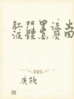 肛门里流出黄色液体怎么回事