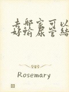 去哪家可以治疗好输尿管结石