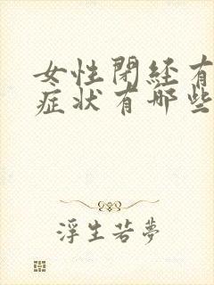 女性闭经有什么症状有哪些