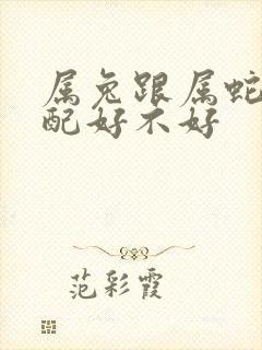 属兔跟属蛇的婚配好不好