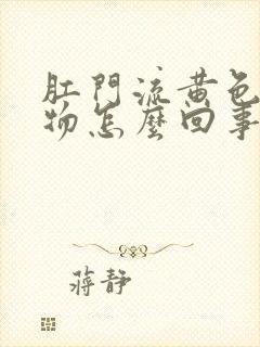 肛门流黄色分泌物怎么回事