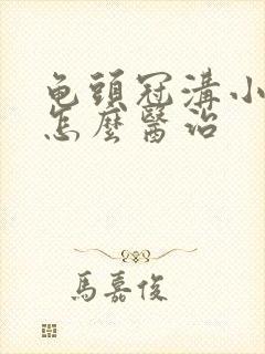 龟头冠沟小红点怎么医治