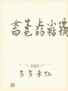 女生上小便后有白色的粘稠物流出来