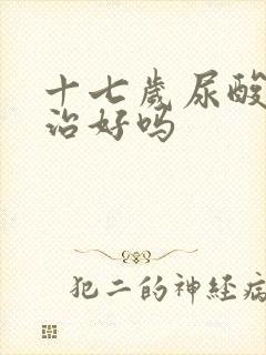 十七岁尿酸高能治好吗