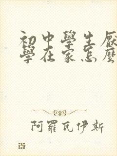 初中学生厌学休学在家怎么办