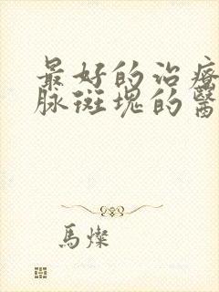 最好的治疗颈动脉斑块的医院