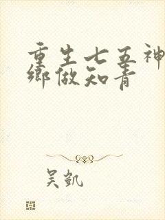 重生七五神医下乡做知青