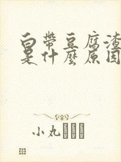 白带豆腐渣一样是什么原因