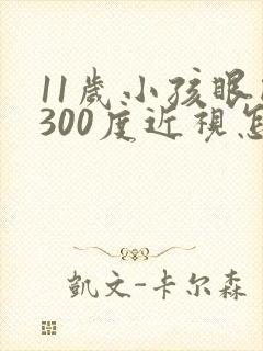 11岁小孩眼睛300度近视怎么办