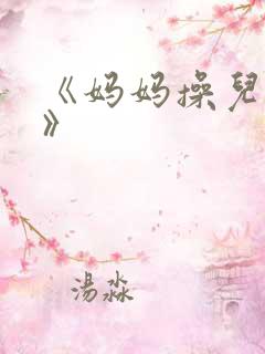 《妈妈操儿子逼》