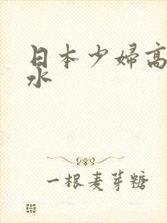 日本少妇高潮喷水