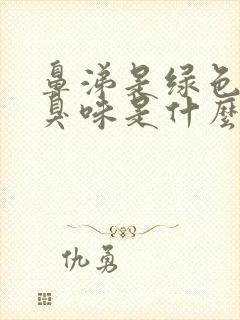 鼻涕是绿色的有臭味是什么原因