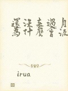 还没来过月经 为什么会流白色液体