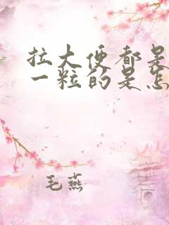 拉大便都是一粒一粒的是怎么回事