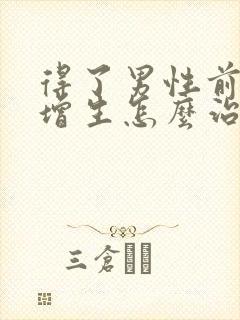 得了男性前列腺增生怎么治