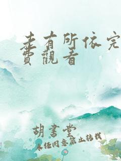 老有所依完整免费观看