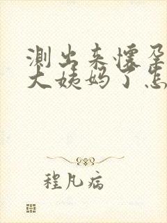 测出来怀孕又来大姨妈了怎么回事