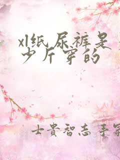 xl纸尿裤是多少斤穿的