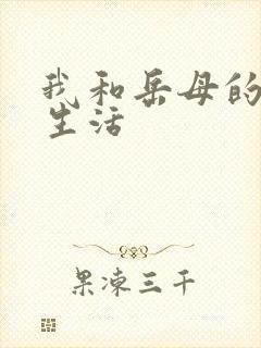 我和岳母的性福生活