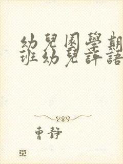 幼儿园学期末中班幼儿评语