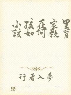 小孩在家里偷钱该如何教育