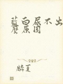 蓝白尿不出来什么原因