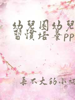 幼儿园幼儿行为习惯培养ppt