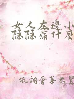 女人左边小肚子隐隐痛什么原因