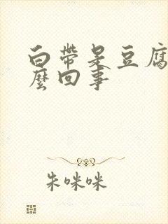 白带是豆腐块怎么回事