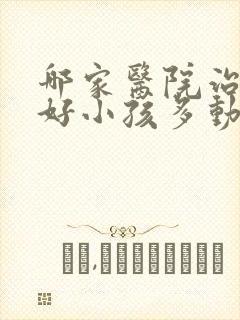 哪家医院治疗的好小孩多动障碍